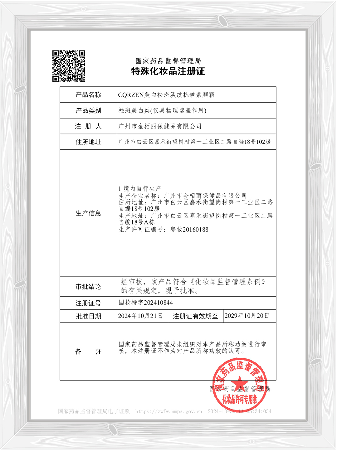 CQRZEN美白祛斑淡纹抗皱素颜霜