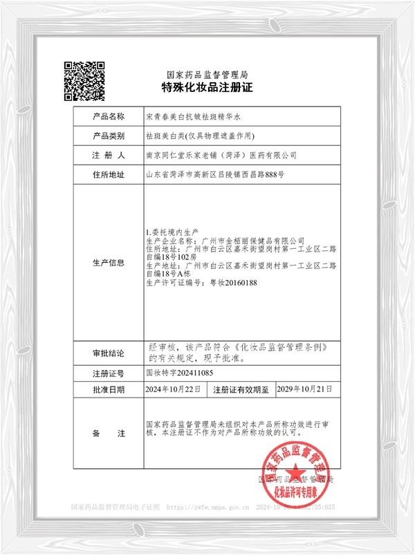宋青春美白抗皱祛斑精华水