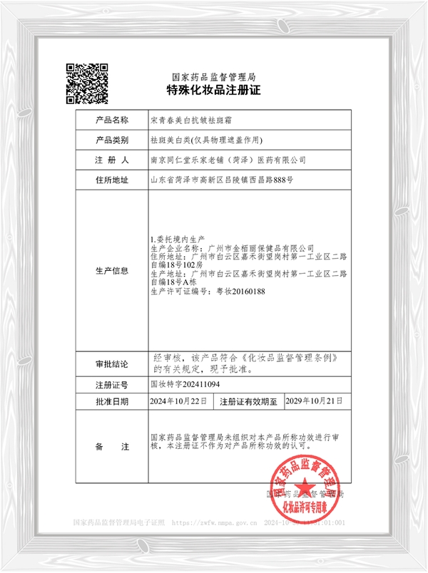 宋青春美白抗皱祛斑霜