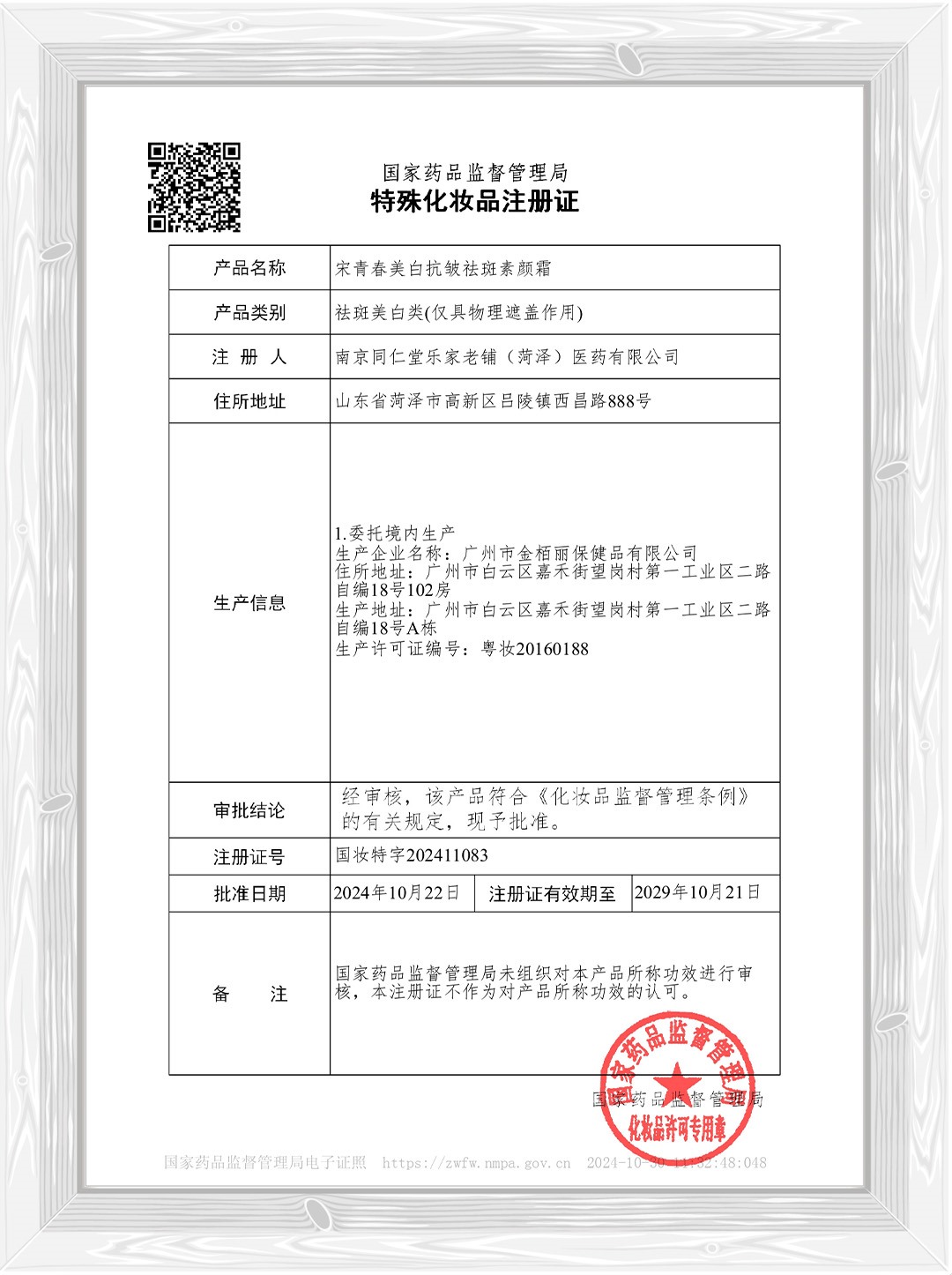 宋青春美白抗皱祛斑素颜霜