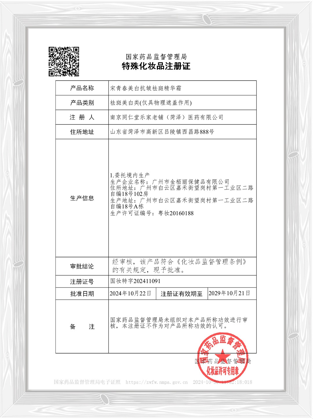 宋青春美白抗皱祛斑精华霜