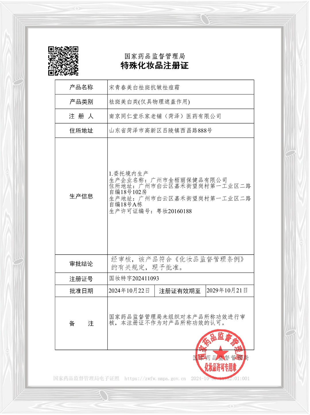 宋青春美白祛斑抗皱祛痘霜