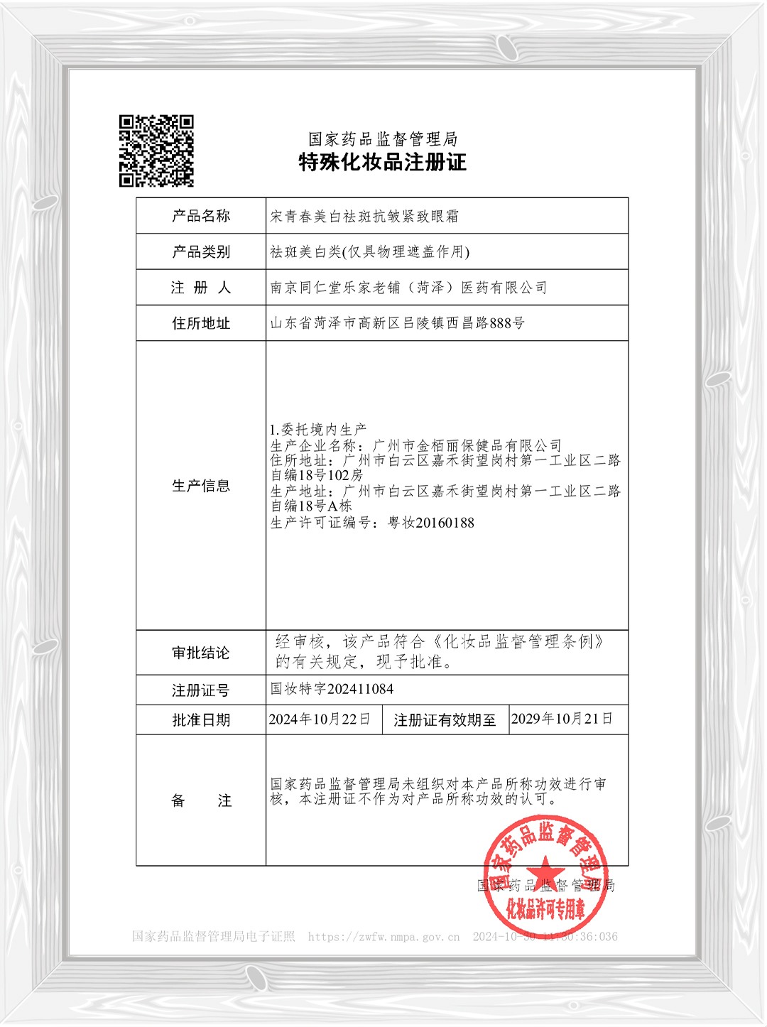 宋青春美白祛斑抗皱紧致眼霜